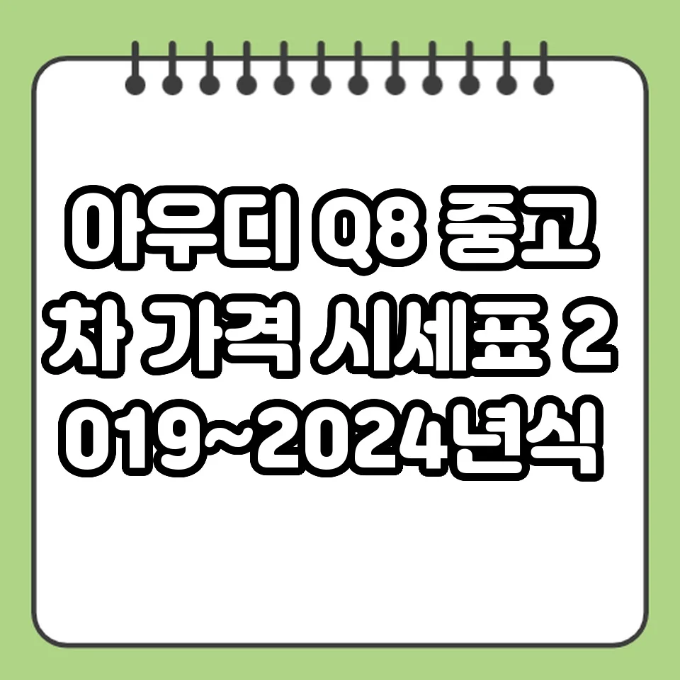 아우디 Q8 중고차 가격 시세표 2019~2024년식 썸네일