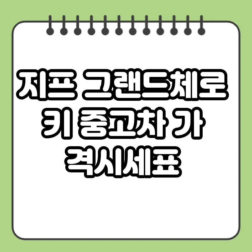 지프 그랜드체로키 중고차 가격 시세표 썸네일