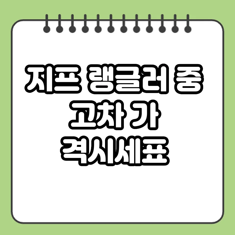 지프 랭글러 중고차 가격 시세표 썸네일