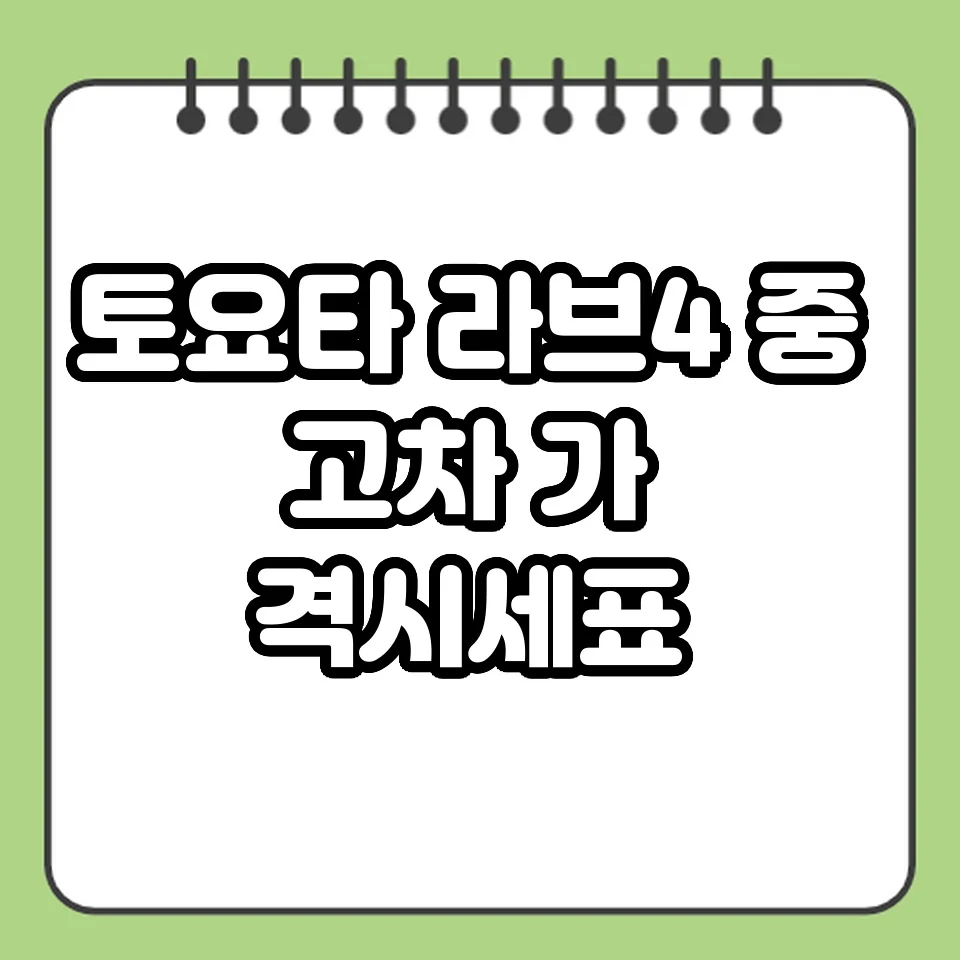 토요타 라브4 중고차 가격 시세표 썸네일