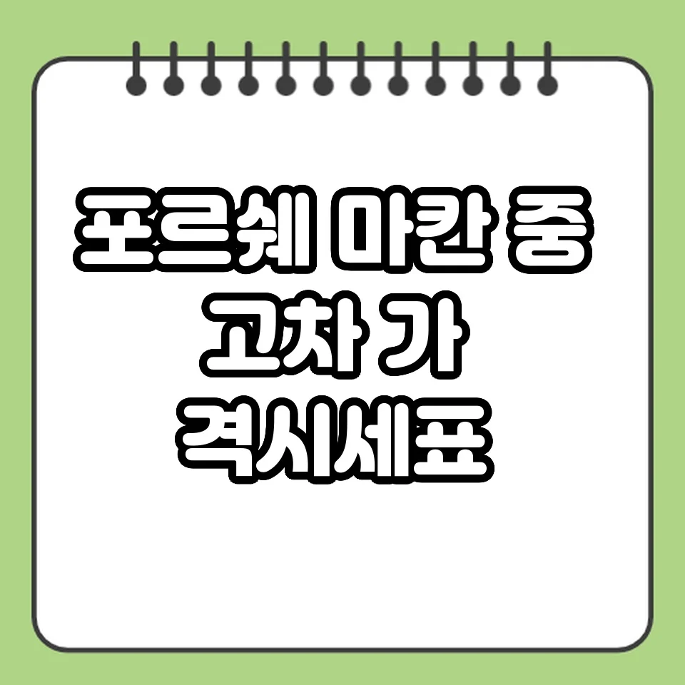 포르쉐 마칸 중고차 가격 시세표 썸네일