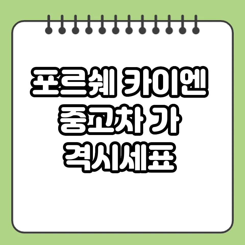 포르쉐 카이엔 중고차 가격 시세표 썸네일