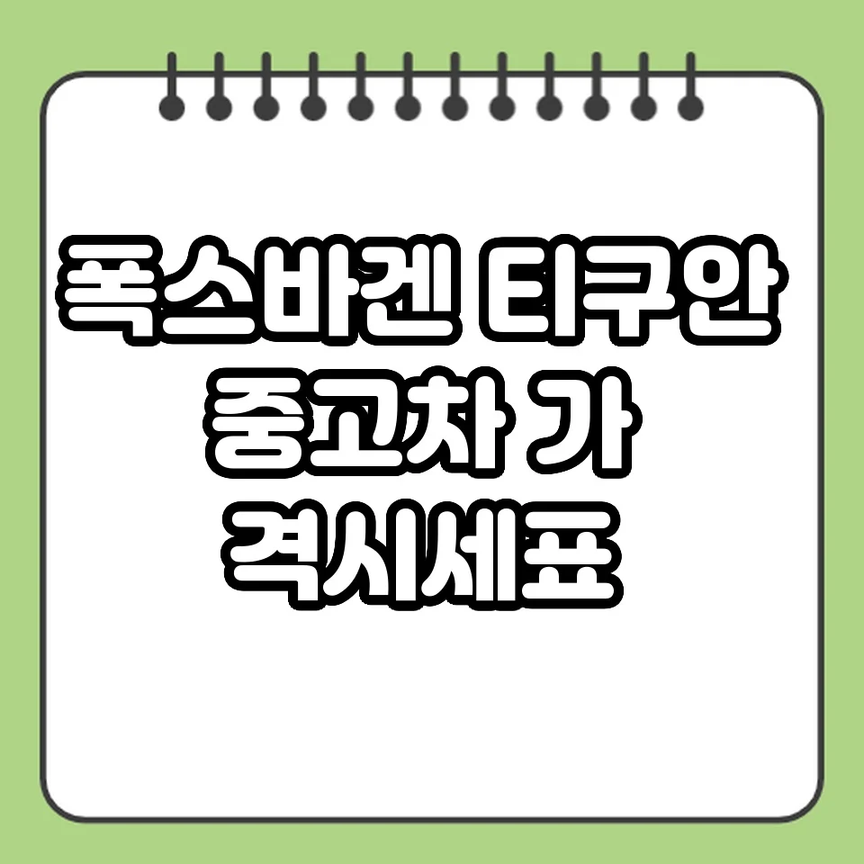 폭스바겐 티구안 중고차 가격 시세표 썸네일