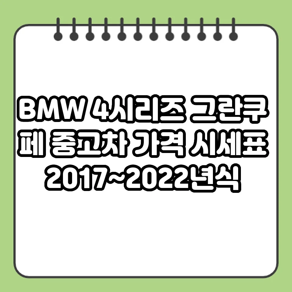 BMW 4시리즈 그란쿠페 중고차 가격 시세표 2017~2022년식 썸네일