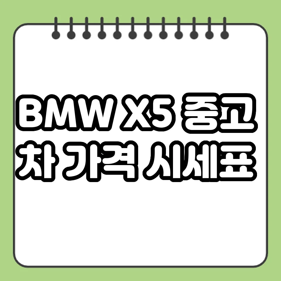 BMW X5 중고차 가격 시세표 썸네일