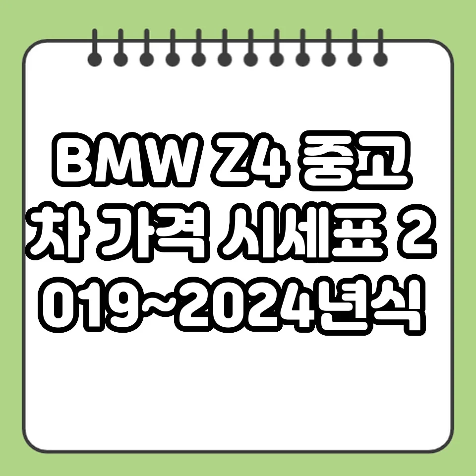 BMW Z4 중고차 가격 시세표 2019~2024년식 썸네일