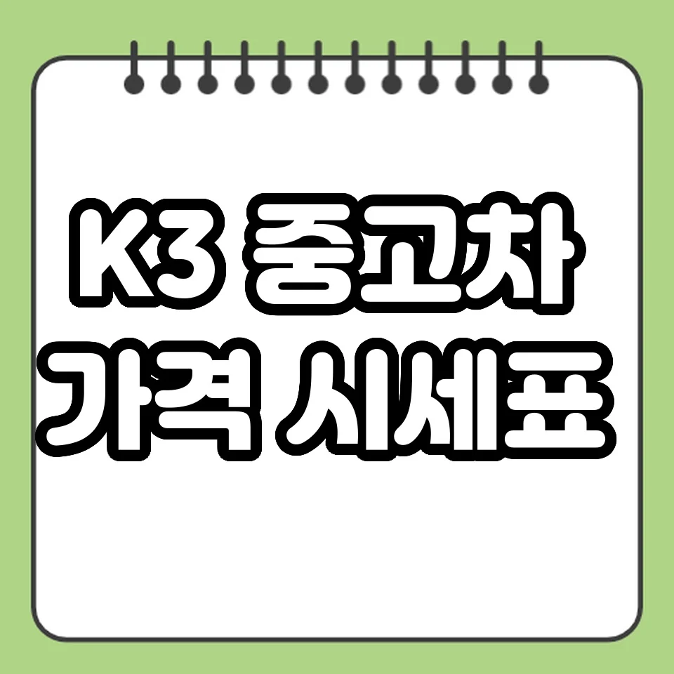 K3 중고차 가격 시세표 썸네일