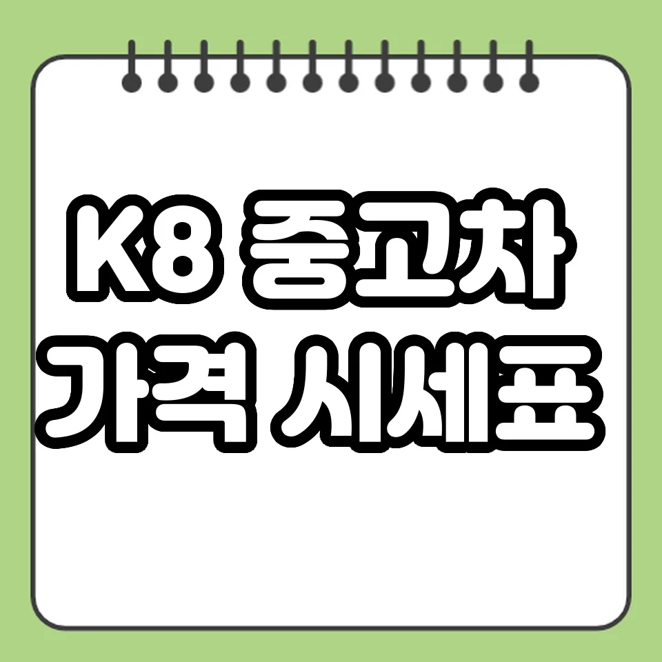 K8 중고차 가격 시세표 썸네일
