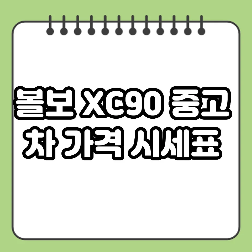 볼보 XC90 중고차 가격 시세표 썸네일