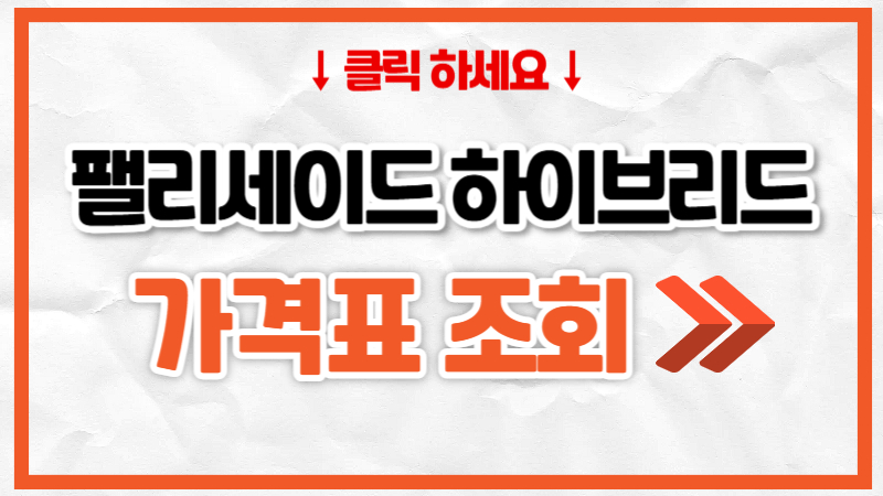 2026 현대 팰리세이드 하이브리드 가격표, 제원, 연비