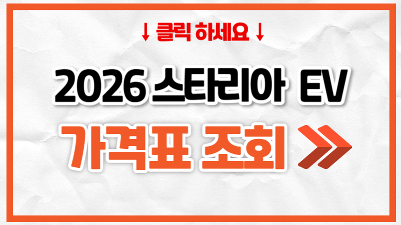 2026 현대 스타리아 EV 가격표, 제원, 연비