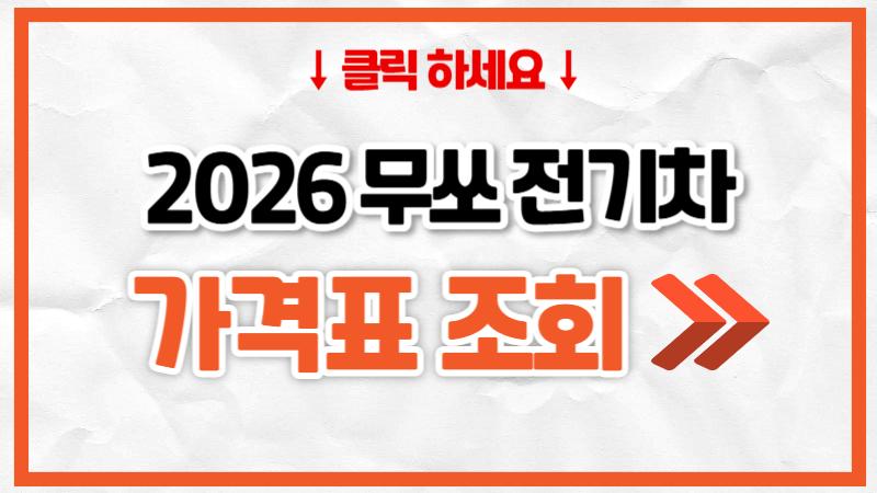 2026 KGM 무쏘 EV 가격표, 제원, 연비
