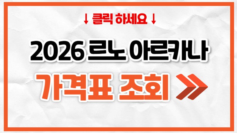 2026 르노 아르카나 가격표, 제원, 연비