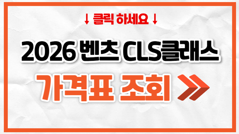 2026 벤츠 CLS클래스 가격표, 제원, 연비