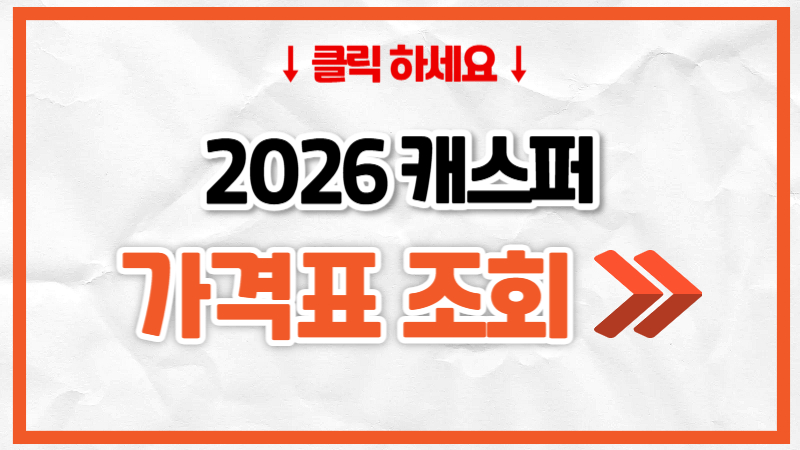 2026 현대 캐스퍼 가격표, 제원, 연비